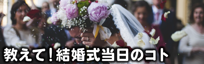 教えて！結婚式当日のコト